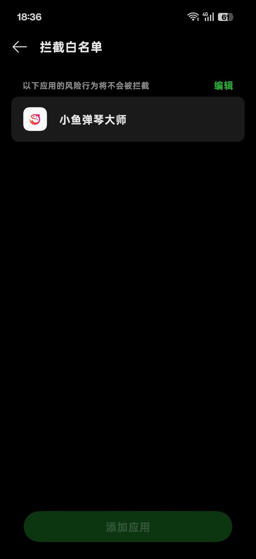 添加应用至白名单